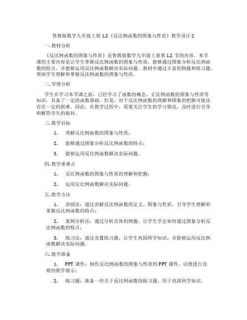 鲁教版数学九年级上册1.2《反比例函数的图象与性质》教学设计2