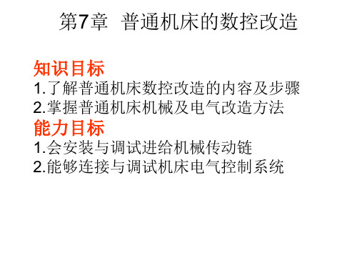 普通机床的数控改造方法