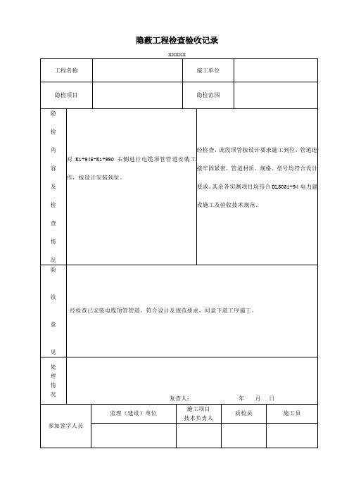 电缆顶管管道 隐蔽工程检查验收记录