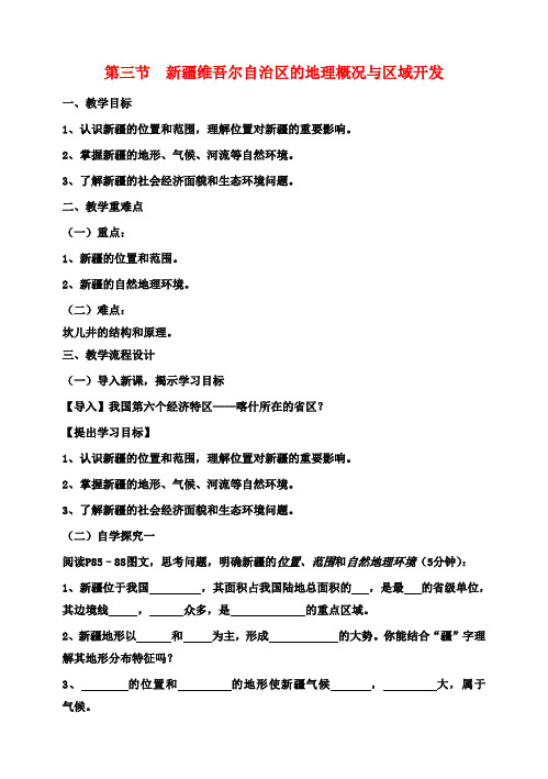 八年级地理下册《8.3新疆维吾尔自治区的地理概况与区域开发》教案(新版)湘教版