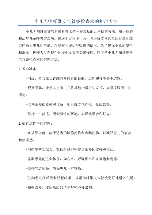 小儿无痛纤维支气管镜检查术的护理方法