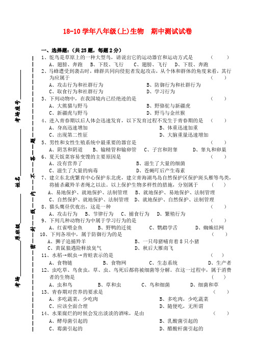 2018学年八年级生物上册期中测试人教新课标版 精品