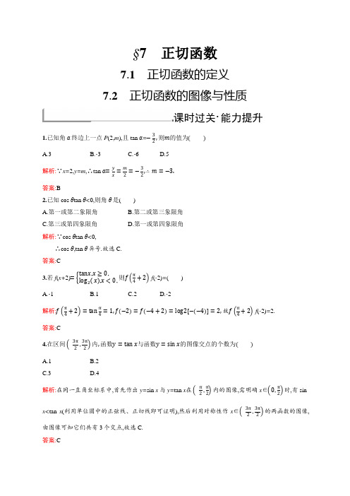 新版高中数学北师大版必修4习题：第一章三角函数 1.7.1-1.7.2 Word版含解析