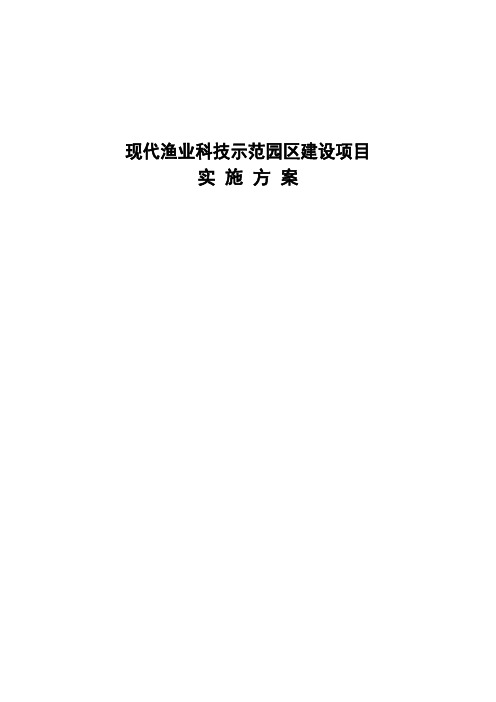 现代渔业科技示范园区建设项目实施方案--大学毕业设计论文