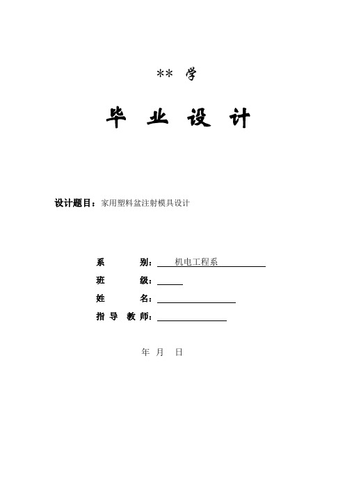 塑料盆模具设计说明书