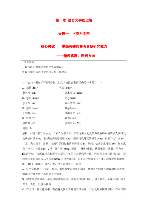 2019届高考语文一轮复习第一章语言文字的运用专题一字音与字形核心突破一掌握关键的高考真题研究能力讲义