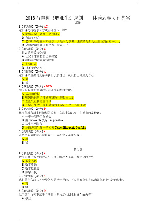 2018智慧树《职业生涯规划——体验式学习》最新完整答案