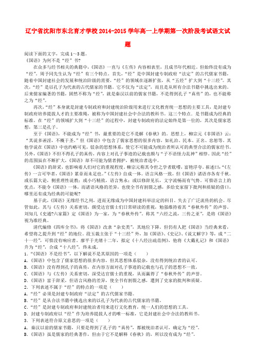 辽宁省沈阳市东北育才学校2014-2015学年高一语文上学期第一次阶段考试试题