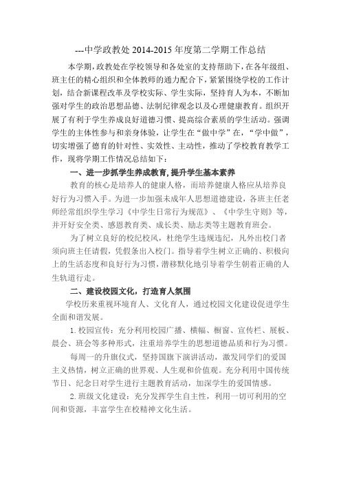 ---中学政教处2014-2015年度第二学期工作总结
