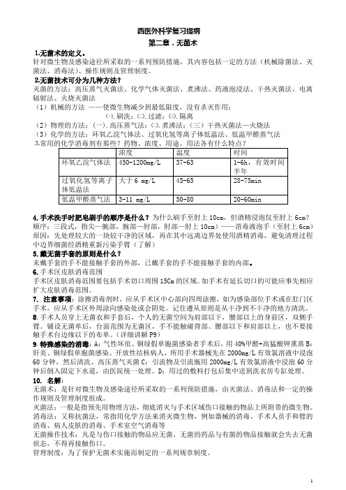 西医外科学复习资料(1)