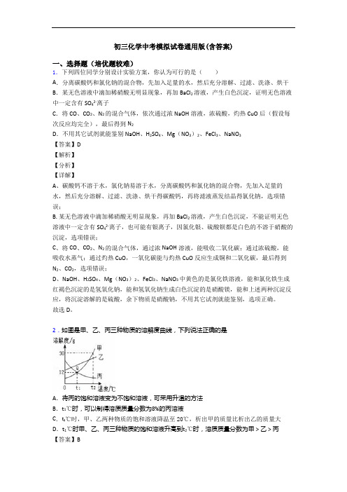 初三化学中考模拟试卷通用版(含答案)