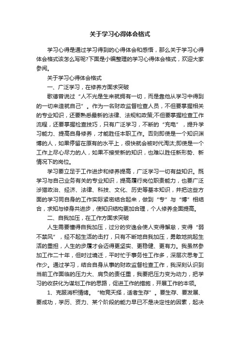 关于学习心得体会格式