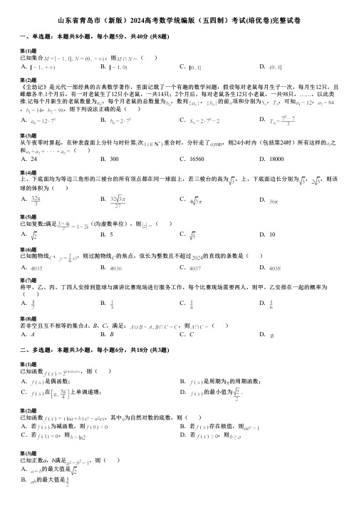 山东省青岛市(新版)2024高考数学统编版(五四制)考试(培优卷)完整试卷