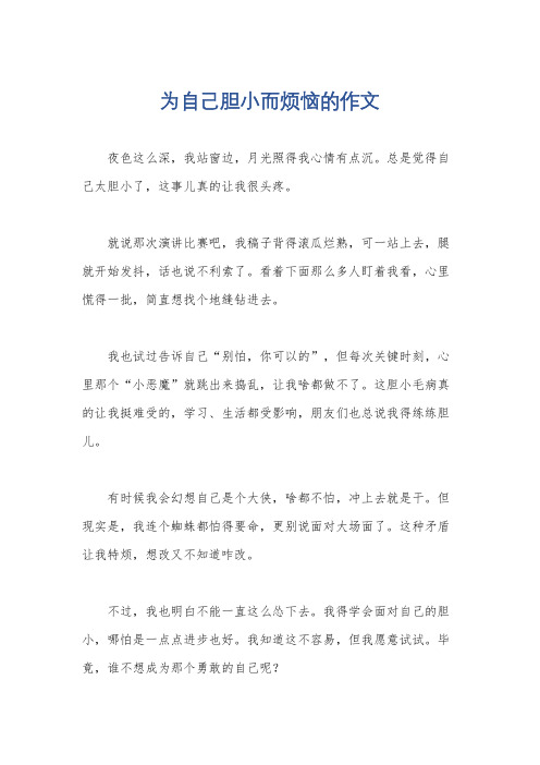 为自己胆小而烦恼的作文