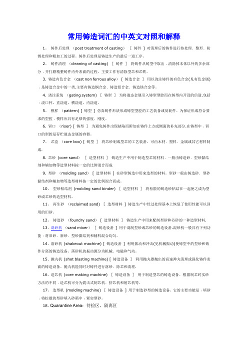 常用铸造词汇的中英文对照和解释