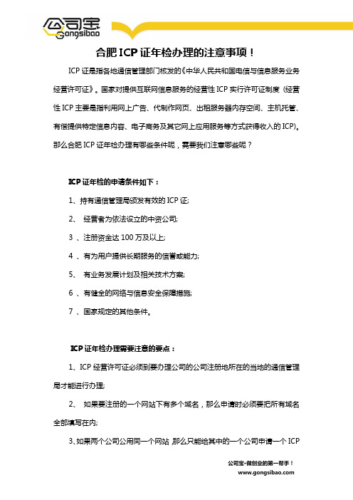 合肥ICP证年检办理的注意事项!