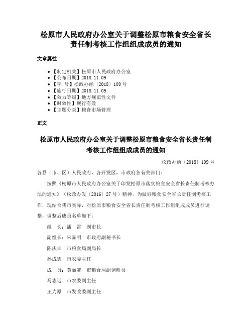 松原市人民政府办公室关于调整松原市粮食安全省长责任制考核工作组组成成员的通知