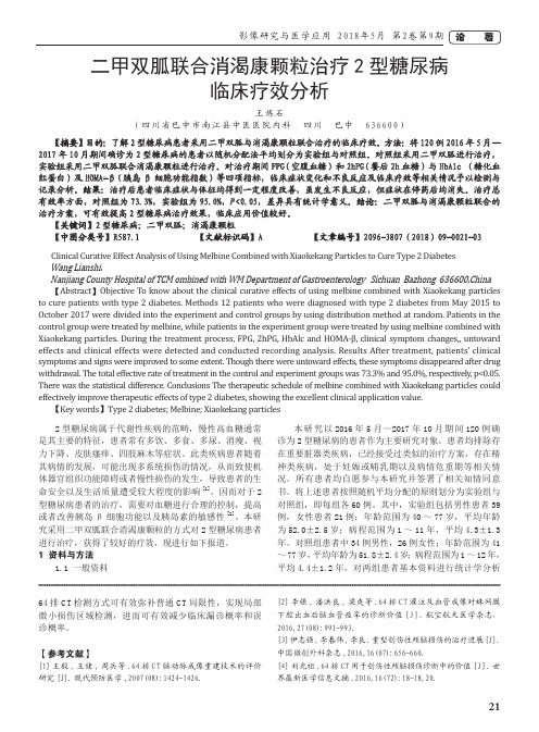 二甲双胍联合消渴康颗粒治疗2型糖尿病临床疗效分析