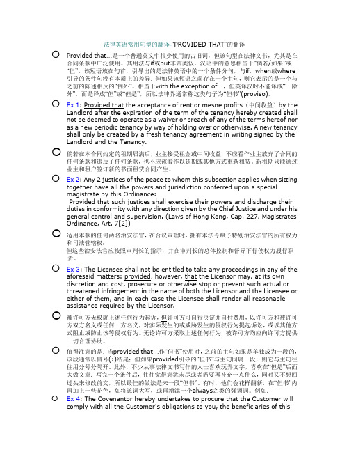 法律英语常见句型-Provided That