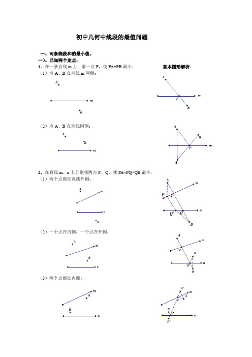 初中几何中线段和差的最大值与最小值练习题(最全)