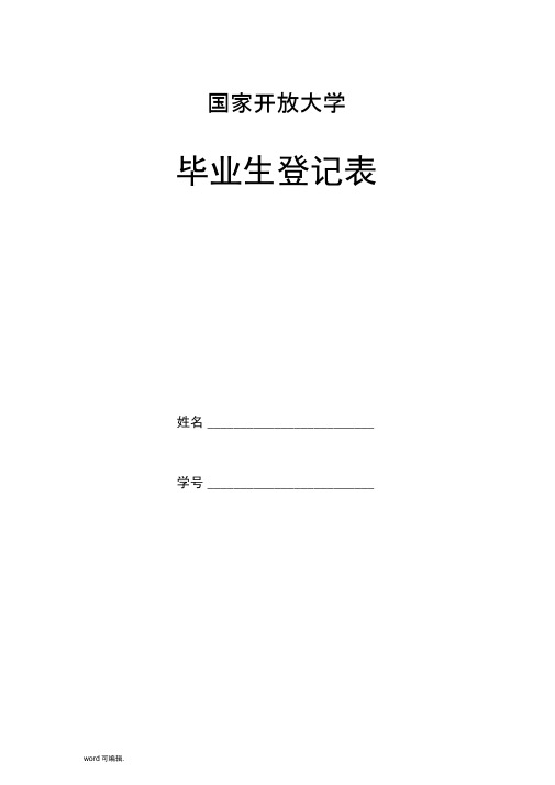 国家开放大学毕业生登记表格模板