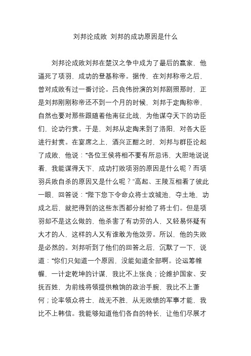 刘邦论成败 刘邦的成功原因是什么