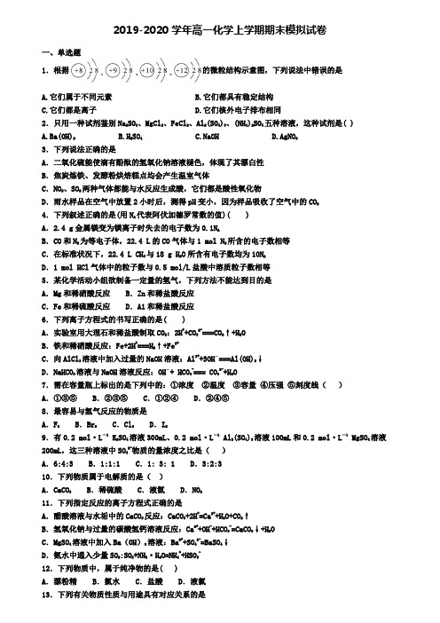 ┃试卷合集4套┃2020年安徽省马鞍山市化学高一(上)期末考试模拟试题