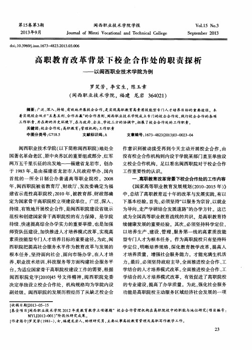 高职教育改革背景下校企合作处的职责探析——以闽西职业技术学院为例