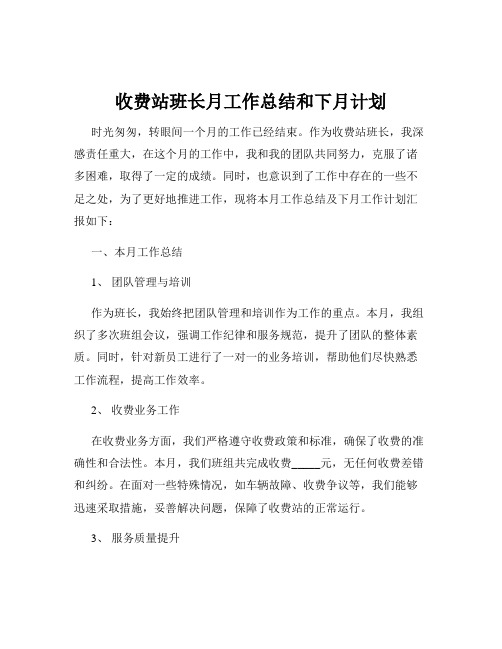 收费站班长月工作总结和下月计划