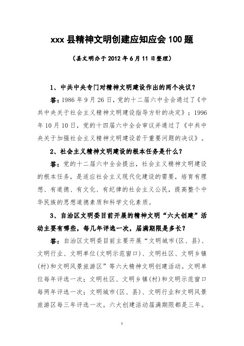 xxx县精神文明创建应知应会100题