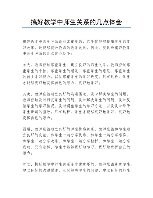 搞好教学中师生关系的几点体会