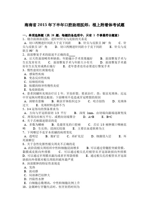 海南省2015年下半年口腔助理医师：根上附着体考试题