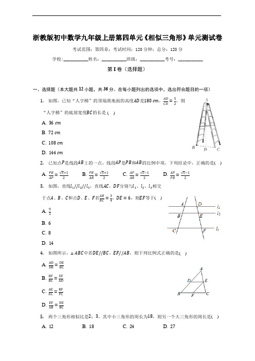 浙教版九年级上册第四单元《相似三角形》单元测试卷(标准难度)(含解析)