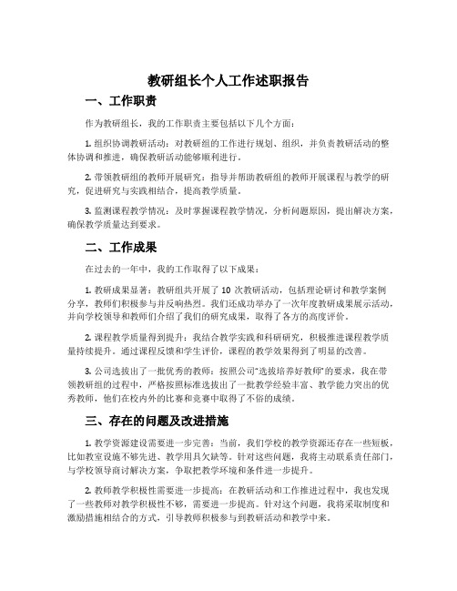 教研组长个人工作述职报告