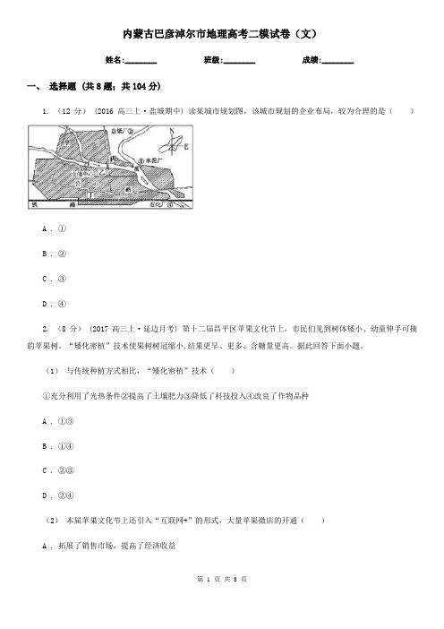 内蒙古巴彦淖尔市地理高考二模试卷(文)