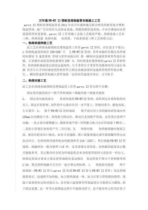 PE-RTII预制直埋保温管施工安装工艺