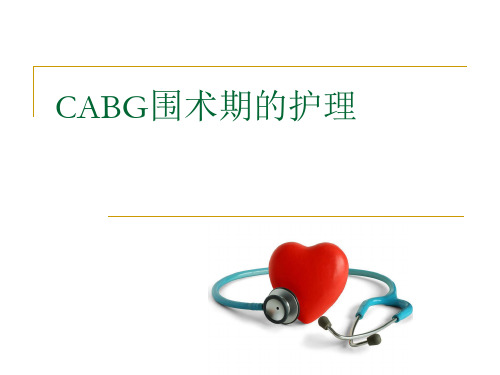 CABG术后护理