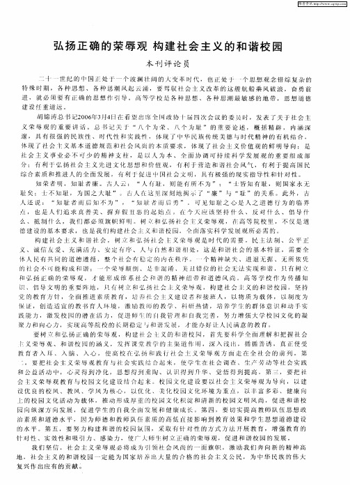 弘扬正确的荣辱观构建社会主义的和谐校园