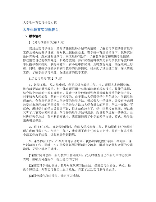 大学生体育实习报告