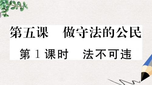 八年级道德与法治上册 第二单元 遵守社会规则 第五课 做守法的公民 第1框 法不可违习题课件 新人教版 (2)