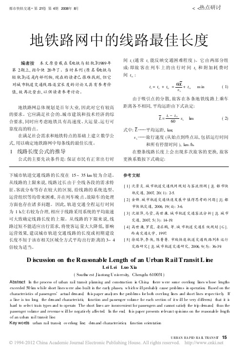 地铁路网中的线路最佳长度