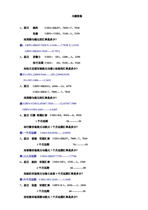 国际金融计算题及答案