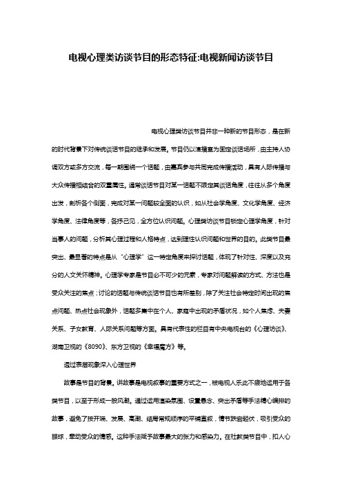 电视心理类访谈节目的形态特征-电视新闻访谈节目