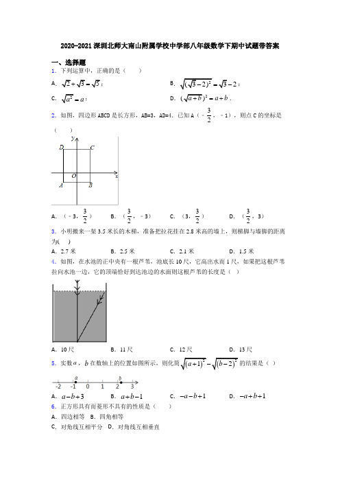 2020-2021深圳北师大南山附属学校中学部八年级数学下期中试题带答案