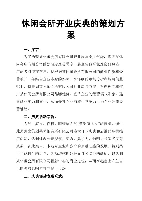 休闲会所开业庆典的策划方案