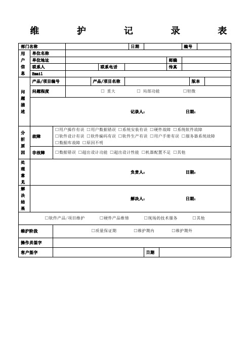 软件维护记录表