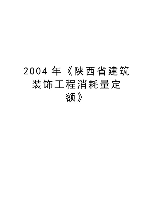 最新《陕西省建筑 装饰工程消耗量定额》