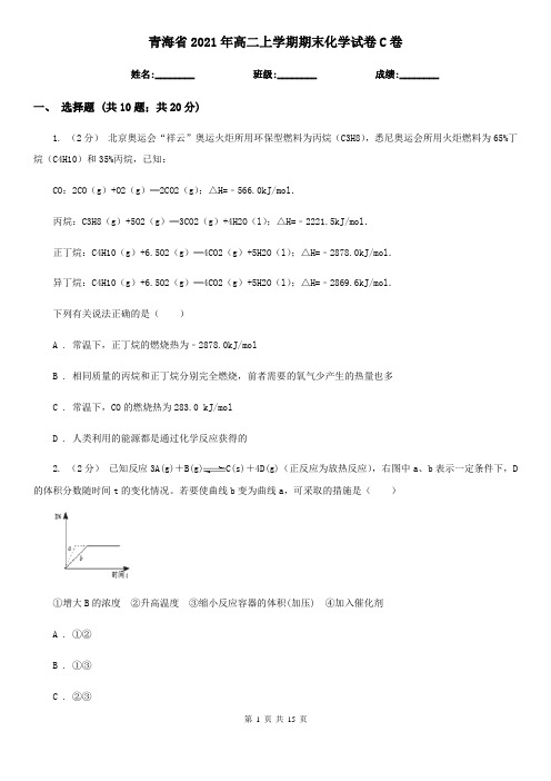 青海省2021年高二上学期期末化学试卷C卷