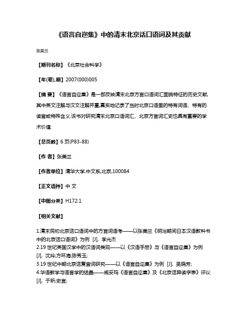 《语言自迩集》中的清末北京话口语词及其贡献