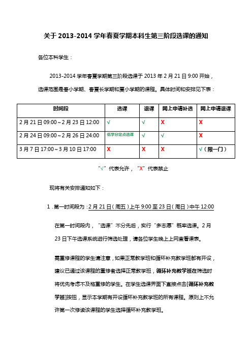 关于2013-2014学年春夏学期本科生第三阶段选课的通知